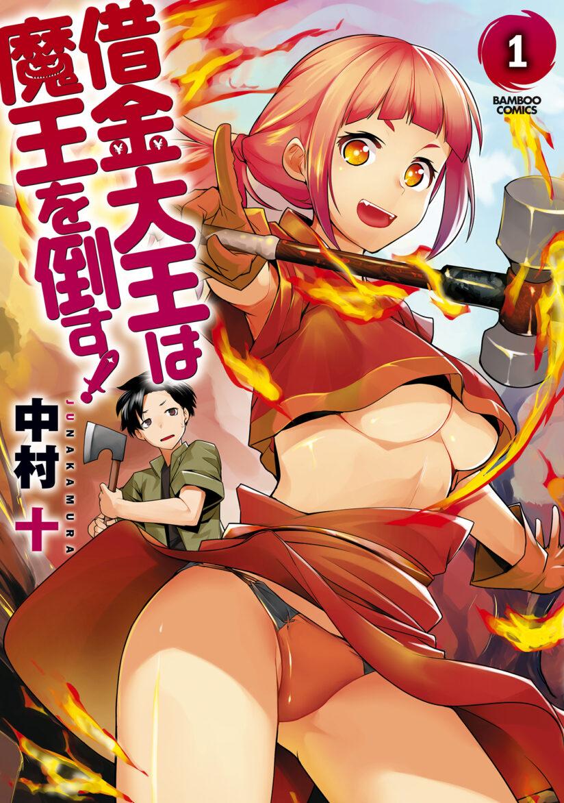 Syakkin Daiou wa Maou o Taosu! Syakkin Daiou wa Maou o Taosu!