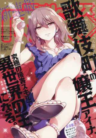 Kabukicho no Joou Aina, Kyuukyoku no Sekkyaku Skill de Isekai no Ou ni Naru Kabukicho no Joou Aina, Kyuukyoku no Sekkyaku Skill de Isekai no Ou ni Naru