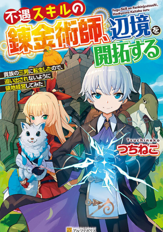 Fuguu Skill No Renkinjutsushi, Henkyou O Kaitaku Suru : Kizoku No Sannan Ni Tensei Shita No De, Oida Sarenai You Ni Ryouchi Keiei Shite Mita Fuguu Skill No Renkinjutsushi, Henkyou O Kaitaku Suru : Kizoku No Sannan Ni Tensei Shita No De, Oida Sarenai You Ni Ryouchi Keiei Shite Mita