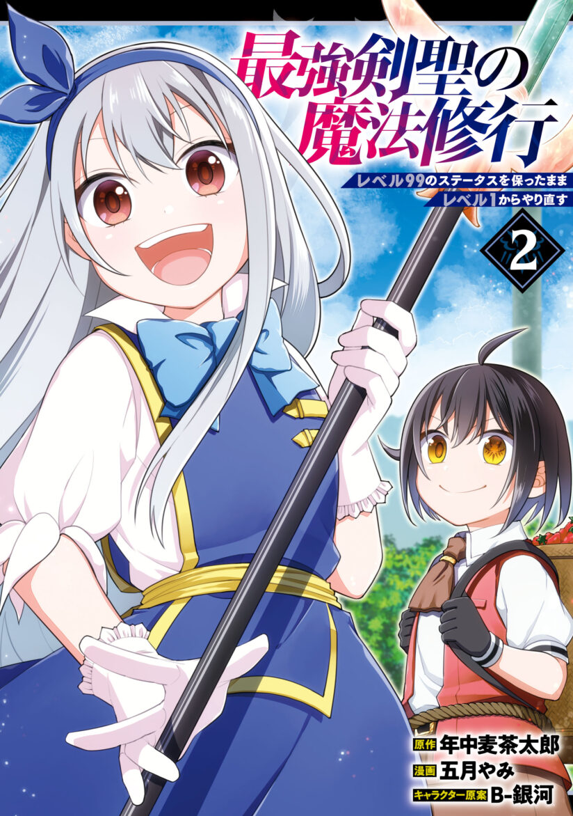 Saikyou Ken Hijiri No Mahou Shugyou: Level 99 No Status O Tamotta Mama Level 1 Kara Yarinaosu Saikyou Ken Hijiri No Mahou Shugyou: Level 99 No Status O Tamotta Mama Level 1 Kara Yarinaosu