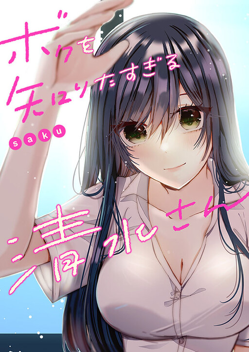 Boku wo Shirita Sugiru Shimizu-san Boku wo Shirita Sugiru Shimizu-san
