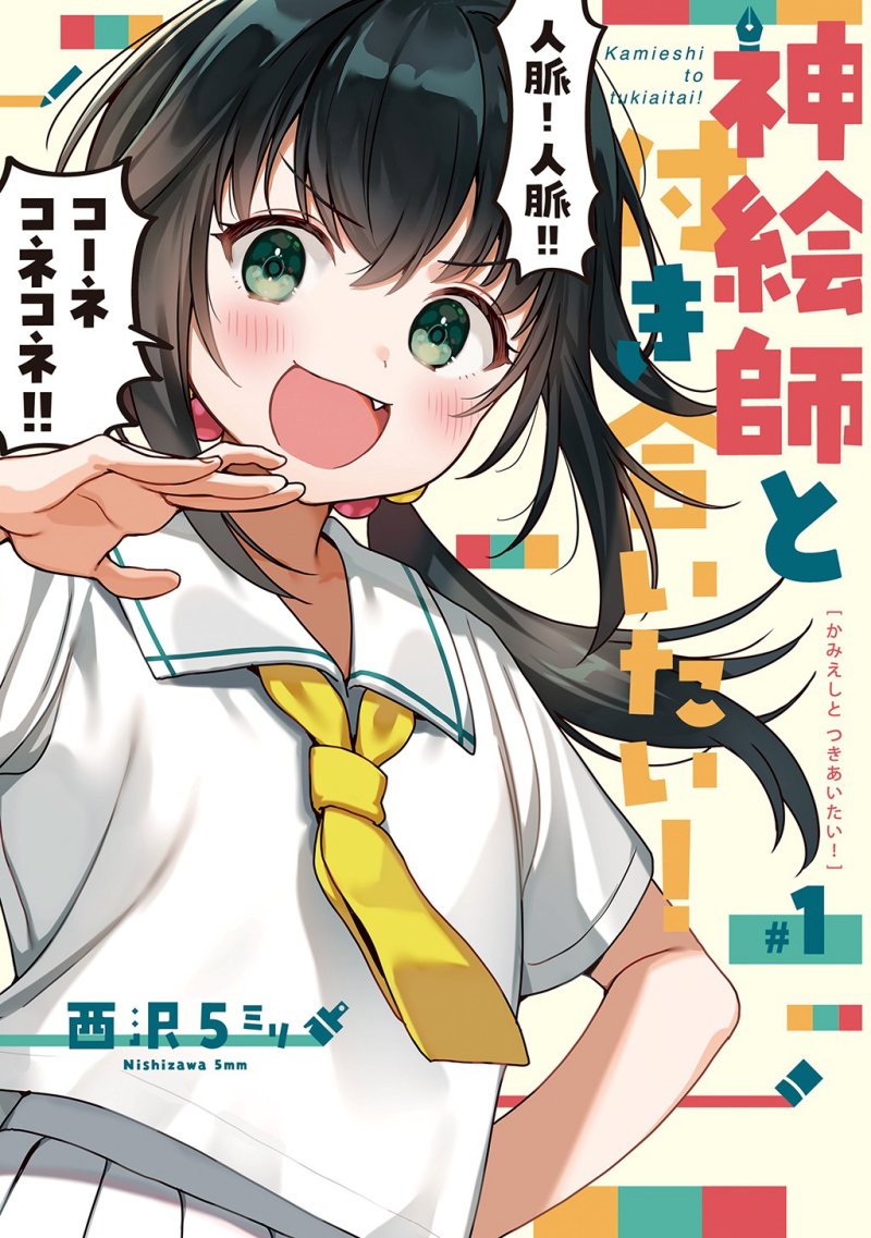Kamieshi to Tukiaitai! Kamieshi to Tukiaitai!