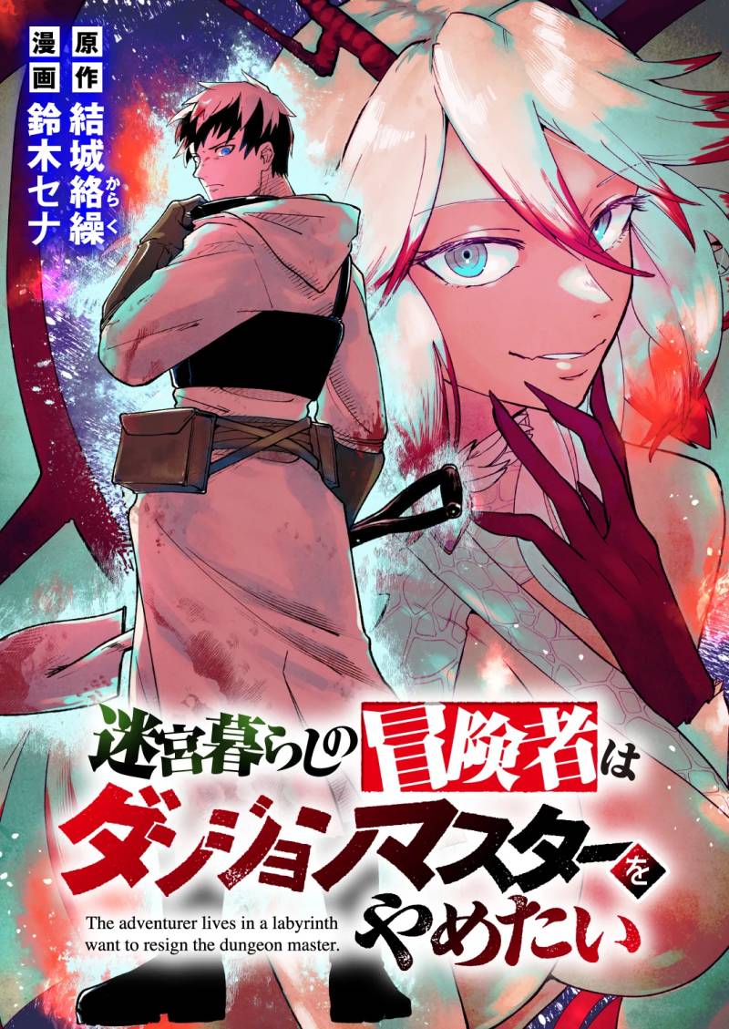 Meikyuu Gurashi no Boukensha wa Dungeon Master wo Yametai Meikyuu Gurashi no Boukensha wa Dungeon Master wo Yametai