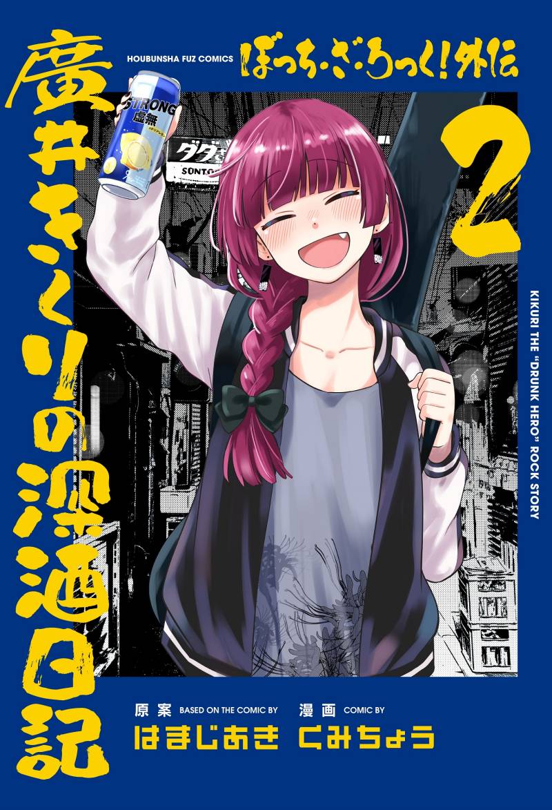 Bocchi the Rock! Gaiden: Kikuri Hiroi’s Heavy Drinking Diary Bocchi the Rock! Gaiden: Kikuri Hiroi’s Heavy Drinking Diary