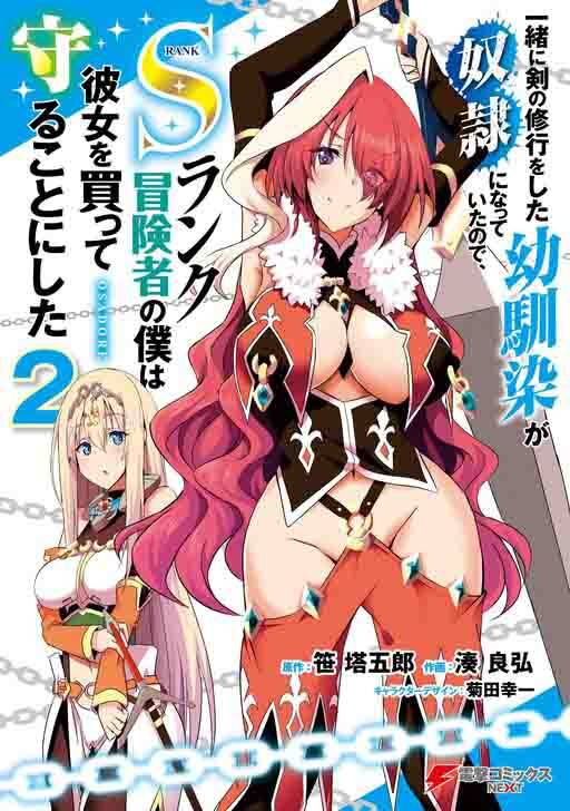 Issho ni Ken no Shugyou wo Shita Osananajimi ga Dorei ni Natteita no de, S-Rank Boukensha no Boku wa Kanojo wo Katte Mamoru Koto ni Shita Issho ni Ken no Shugyou wo Shita Osananajimi ga Dorei ni Natteita no de, S-Rank Boukensha no Boku wa Kanojo wo Katte Mamoru Koto ni Shita