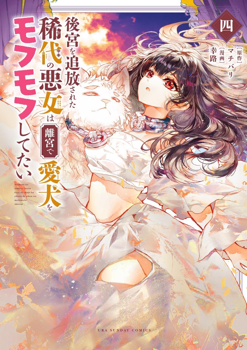 Koukyuu wo Tsuihousareta Kitai no Akujo wa Rikyuu de Aiken wo Mofumofu shitetai Koukyuu wo Tsuihousareta Kitai no Akujo wa Rikyuu de Aiken wo Mofumofu shitetai
