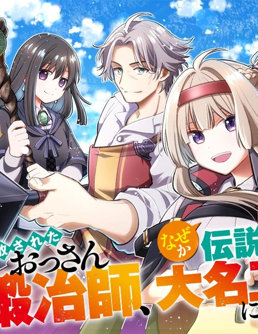 Tsuihou Sareta Ossan Kajishi, Nazeka Densetsu no Daimyouko ni Naru Tsuihou Sareta Ossan Kajishi, Nazeka Densetsu no Daimyouko ni Naru