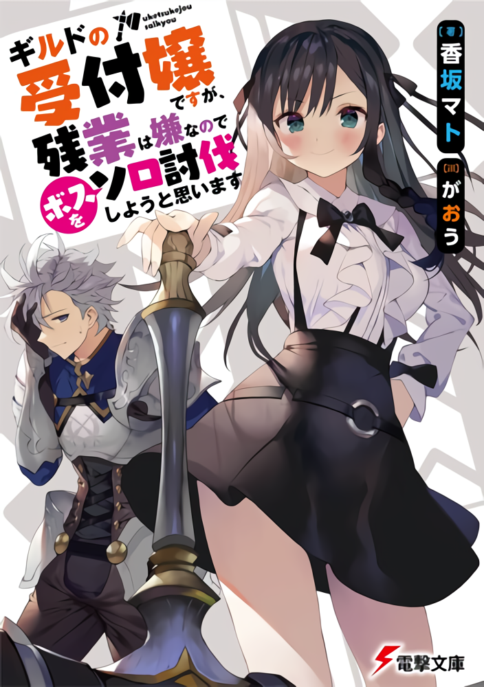 Guild No Uketsukejou Desu Ga, Zangyou Wa Lyananode Boss Wo Solo Tobatsu Shiyou To Omoimasu Guild No Uketsukejou Desu Ga, Zangyou Wa Lyananode Boss Wo Solo Tobatsu Shiyou To Omoimasu