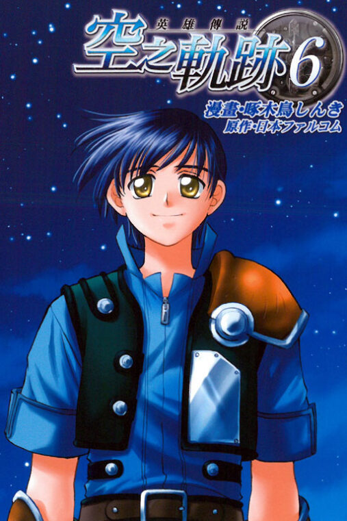 Eiyuu Densetsu: Sora no Kiseki Eiyuu Densetsu: Sora no Kiseki