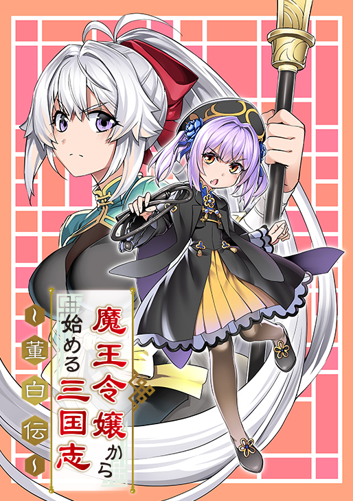 Awakening In The Three Kingdoms As The Demon’s Daughter ~The Legend of Dong Bai~ Awakening In The Three Kingdoms As The Demon’s Daughter ~The Legend of Dong Bai~