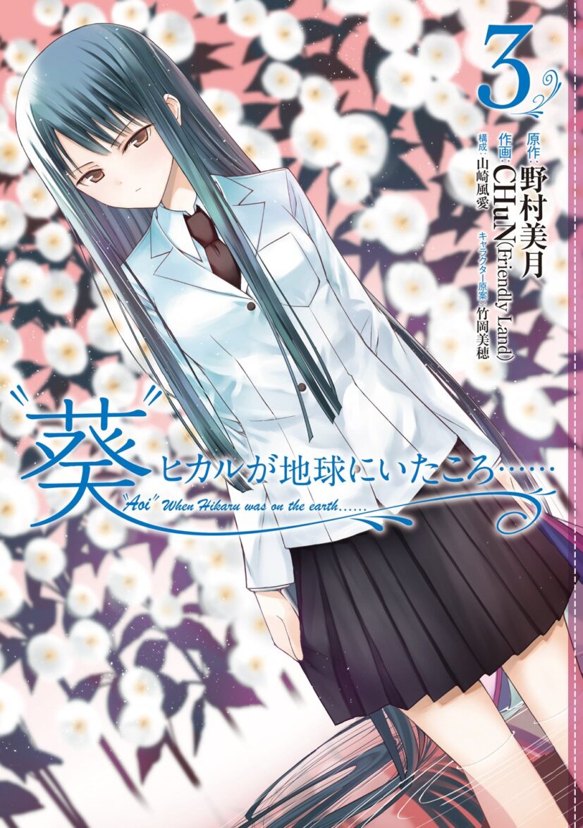 Aoi Hikaru Ga Chikyuu Ni Itakoro Aoi Hikaru Ga Chikyuu Ni Itakoro