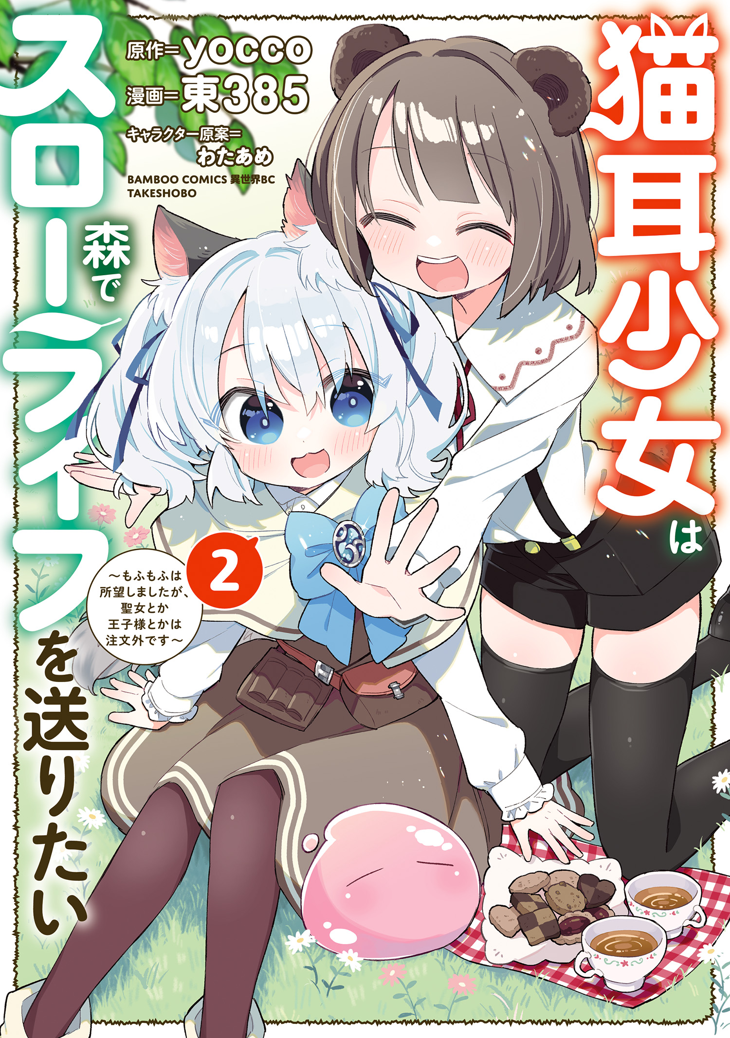 Nekomimi Shoujo wa Mori de Slow Life wo Okuritai: Mofumofu wa Shomou Shimashita ga, Seijo to ka Ouji-sama to ka wa Chuumongai desu Nekomimi Shoujo wa Mori de Slow Life wo Okuritai: Mofumofu wa Shomou Shimashita ga, Seijo to ka Ouji-sama to ka wa Chuumongai desu