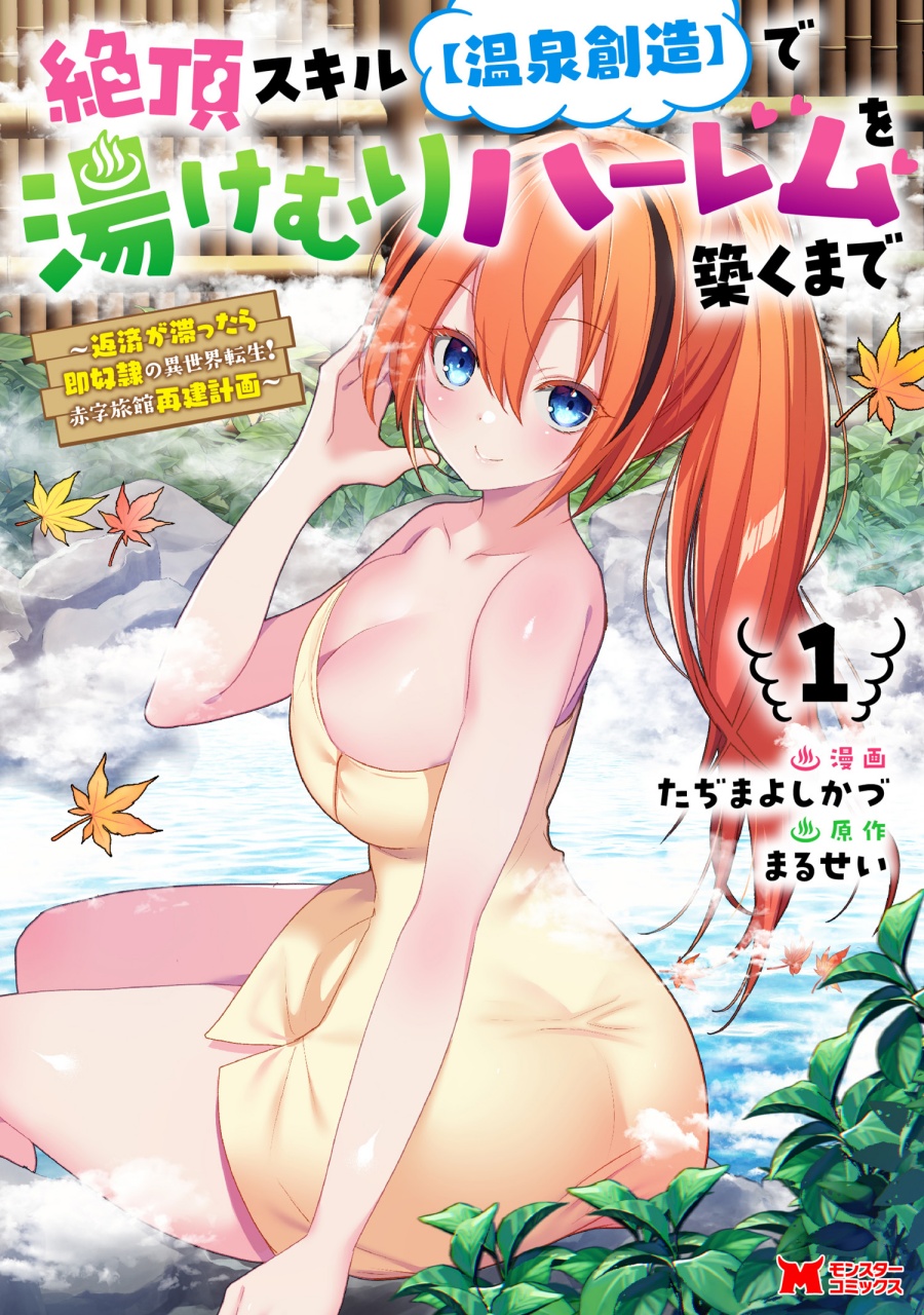 Zecchou Skill “Onsen Souzou” de Yukemuri Harem wo Kizuku made ~Hensei ga Todokottara Soku Dorei no Isekai Tensei! Akaji Ryokan Saiken Keikaku~ Zecchou Skill “Onsen Souzou” de Yukemuri Harem wo Kizuku made ~Hensei ga Todokottara Soku Dorei no Isekai Tensei! Akaji Ryokan Saiken Keikaku~