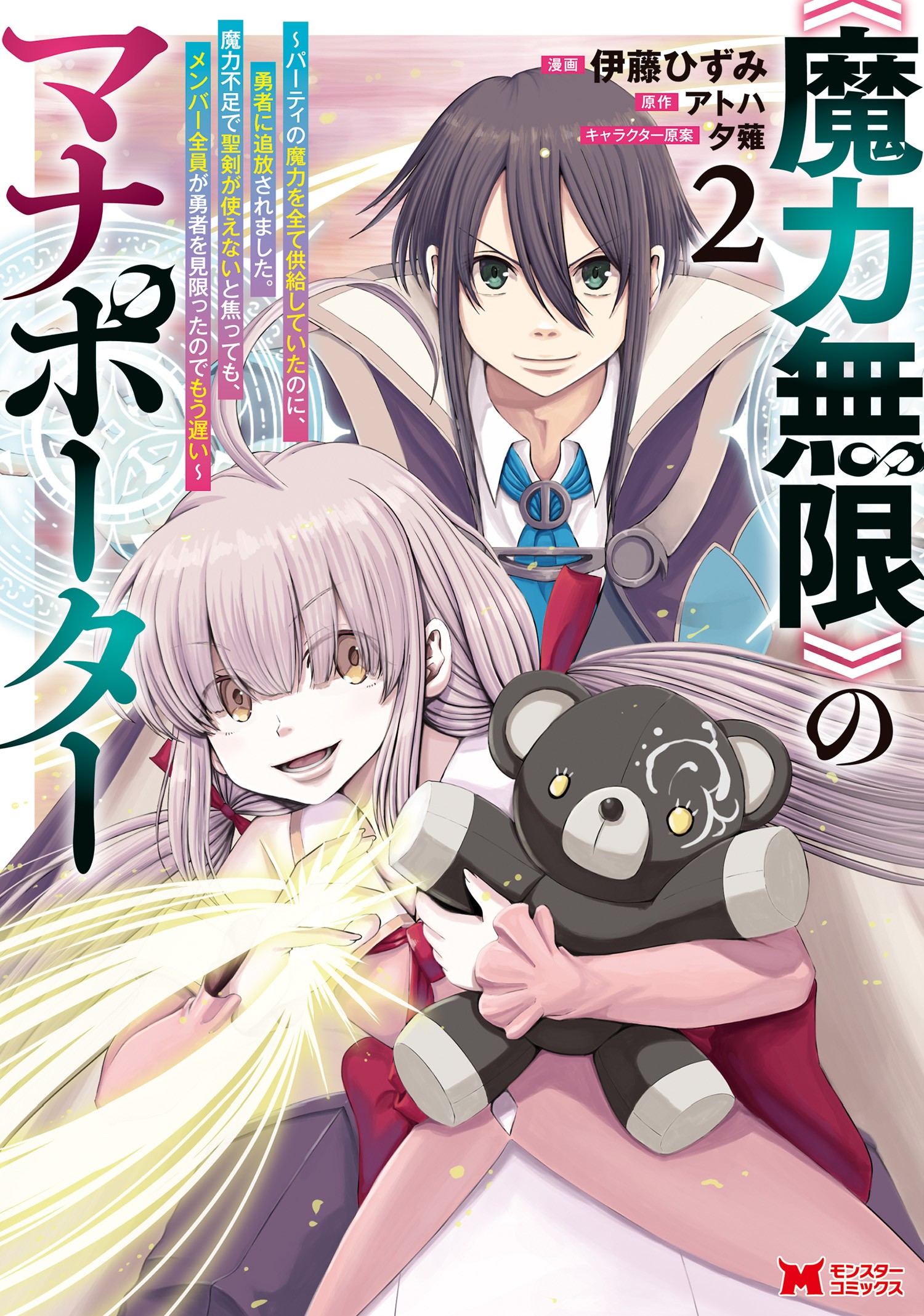 Maryoku Mugen no Manaporter – Party no Maryoku wo Subete Kyoukyuu shiteita no ni, Yuusha ni Tsuihousaremashita. Maryoku Fusoku de Seiken ga Tsukaenai to Asette mo, Member Zenin ga Yuusha wo Mikagitta no de Mou Osoi Maryoku Mugen no Manaporter – Party no Maryoku wo Subete Kyoukyuu shiteita no ni, Yuusha ni Tsuihousaremashita. Maryoku Fusoku de Seiken ga Tsukaenai to Asette mo, Member Zenin ga Yuusha wo Mikagitta no de Mou Osoi