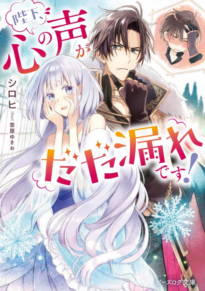 Heika, Kokoro no Koe ga Dadamore desu! (Your Majesty, the Voice of Your Heart is Leaking Out!) Heika, Kokoro no Koe ga Dadamore desu! (Your Majesty, the Voice of Your Heart is Leaking Out!)