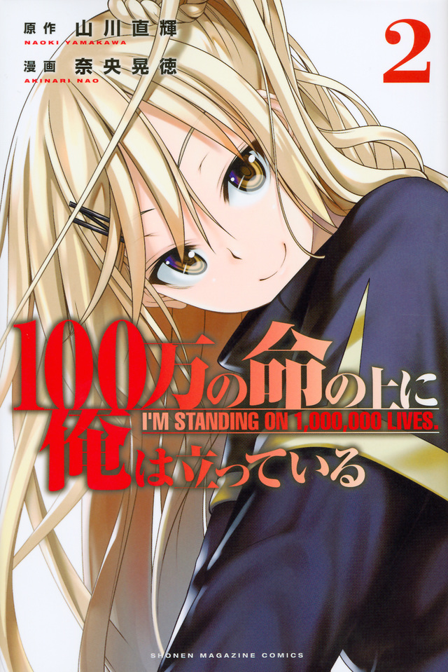 100-man no Inochi no Ue ni Ore wa Tatteiru 100-man no Inochi no Ue ni Ore wa Tatteiru