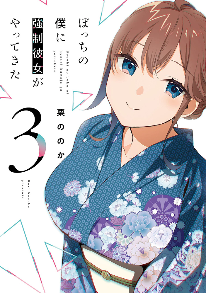 Bocchi no Boku ni Kyousei Kanojo ga Yattekita Bocchi no Boku ni Kyousei Kanojo ga Yattekita