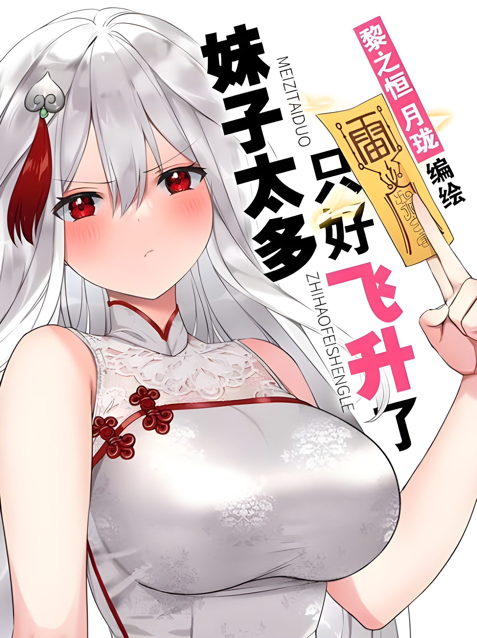 My Harem Grew So Large, I Was Forced to Ascend My Harem Grew So Large, I Was Forced to Ascend