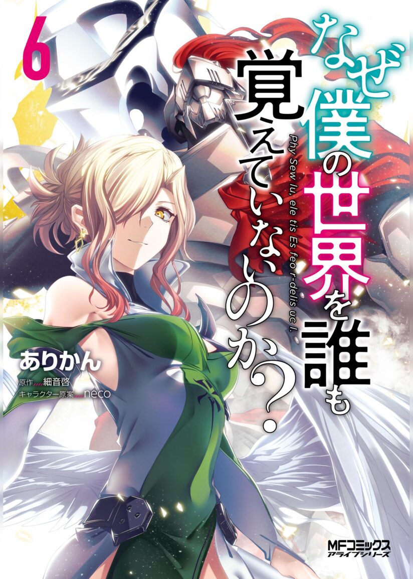 Naze Boku no Sekai wo Daremo Oboeteinai no ka? Naze Boku no Sekai wo Daremo Oboeteinai no ka?