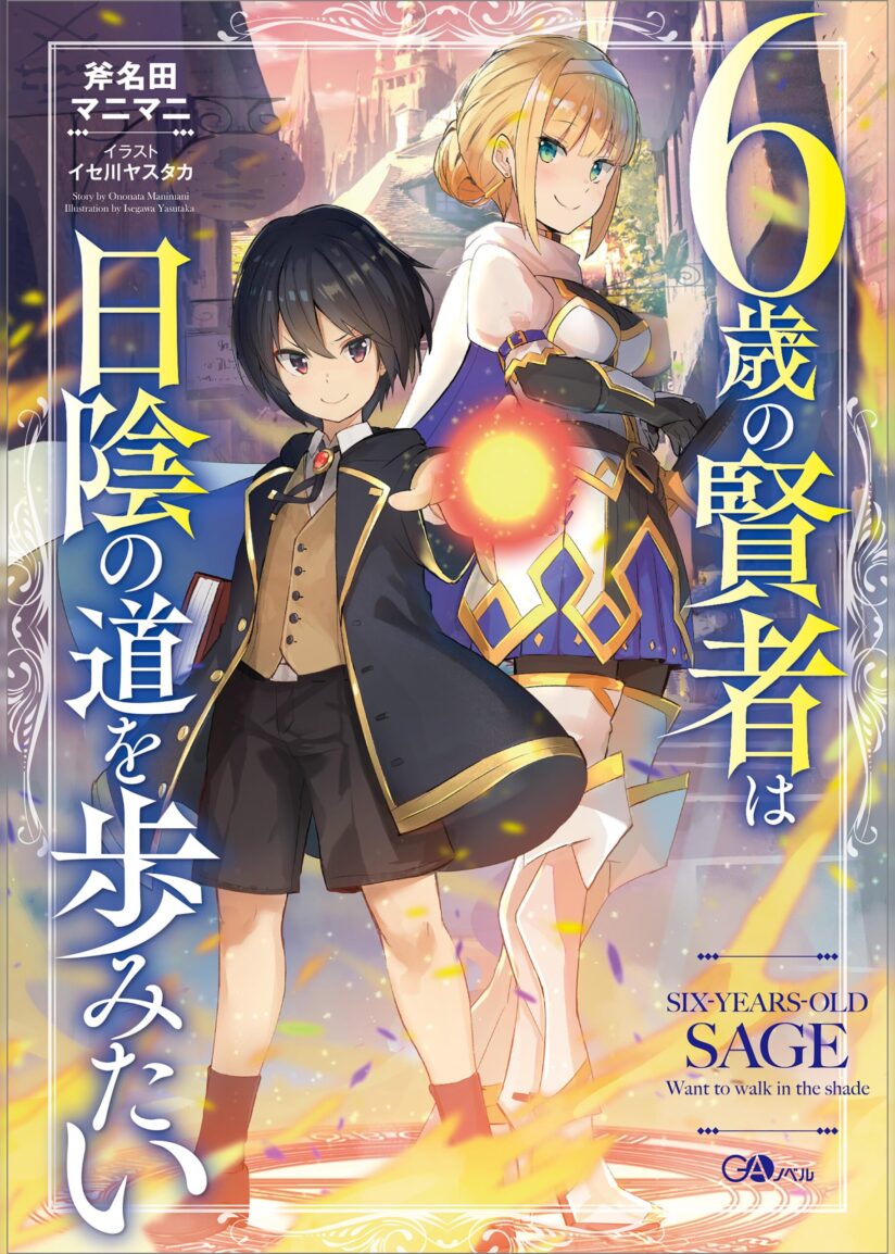 6-sai No Kenja Wa Hikage No Michi Wo Ayumitai 6-sai No Kenja Wa Hikage No Michi Wo Ayumitai