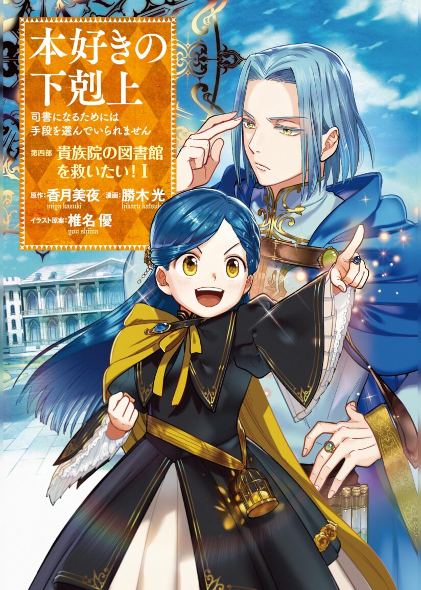Honzuki no Gekokujou Part 4 Honzuki no Gekokujou Part 4