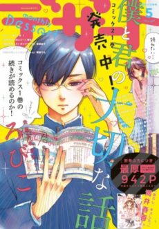 Boku to Kimi no Taisetsu na Hanashi Boku to Kimi no Taisetsu na Hanashi