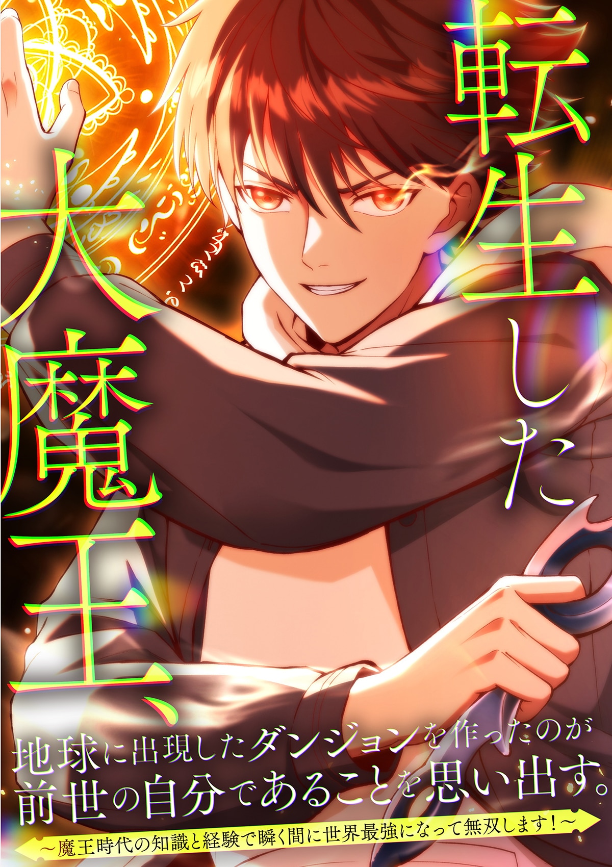 The Demon Lord Regains His Memories of His Previous Life and Becomes Unrivaled The Demon Lord Regains His Memories of His Previous Life and Becomes Unrivaled
