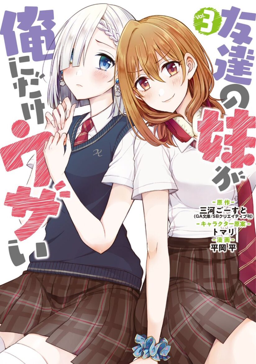 Tomodachi no Imouto ga Ore ni Dake Uzai Tomodachi no Imouto ga Ore ni Dake Uzai