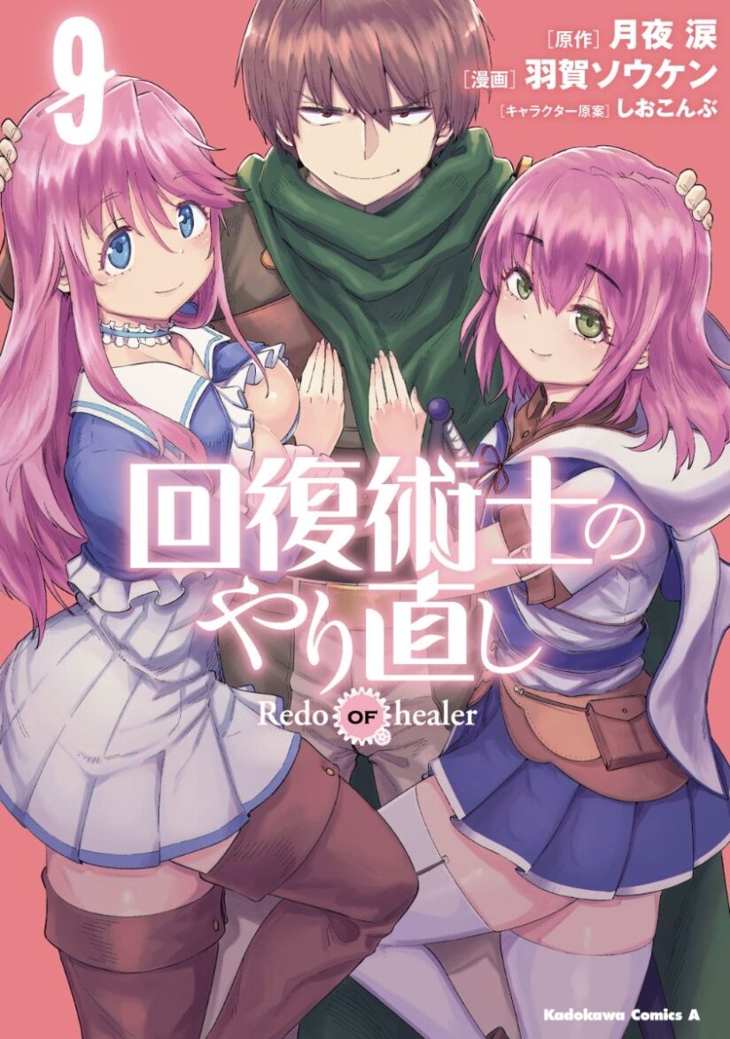 Kaifuku Jutsushi Yarinaoshi: Sokushi Mahou to Skill Copy no Chouetsu Heal Kaifuku Jutsushi Yarinaoshi: Sokushi Mahou to Skill Copy no Chouetsu Heal