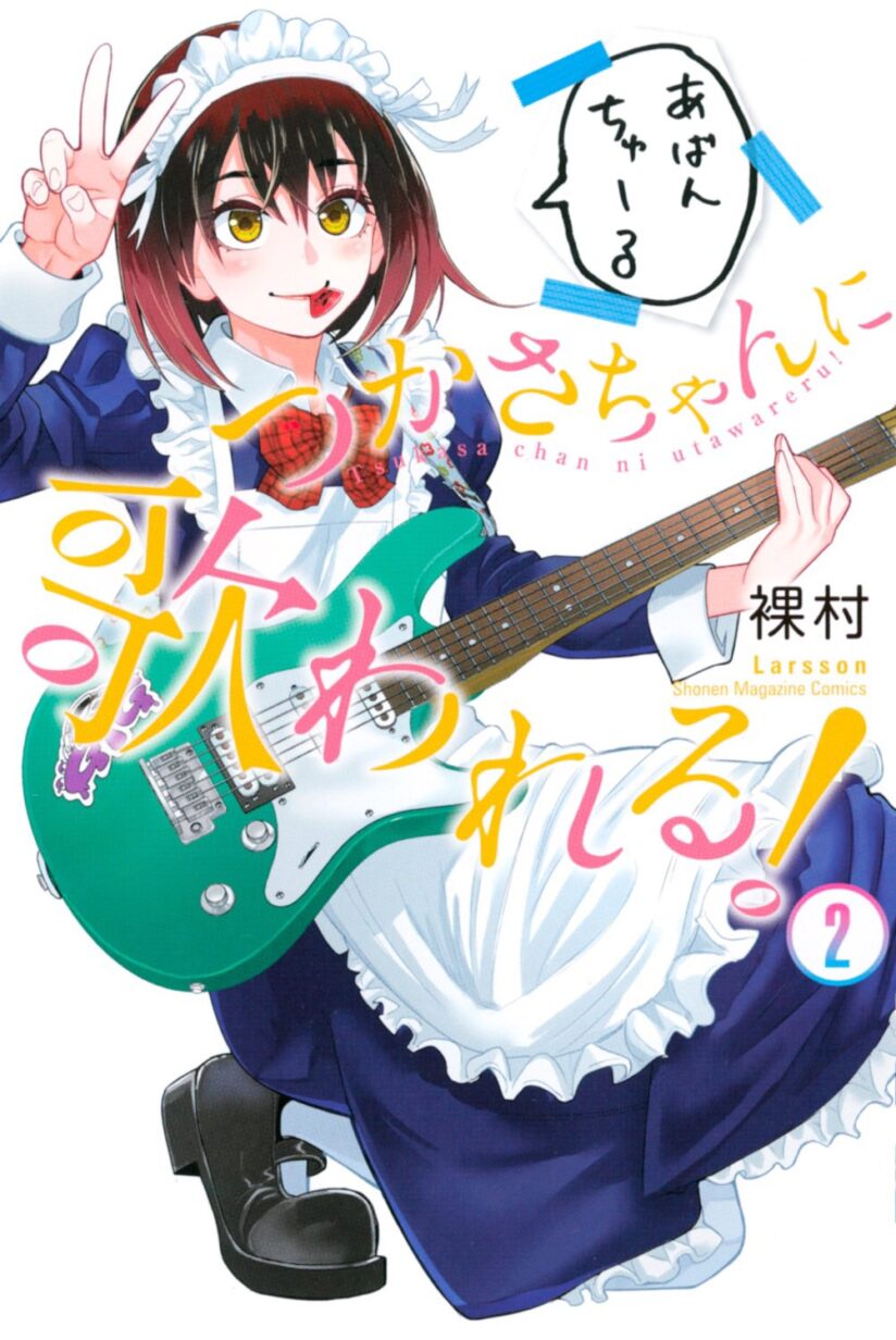 Tsukasa-chan ni Utawareru Tsukasa-chan ni Utawareru