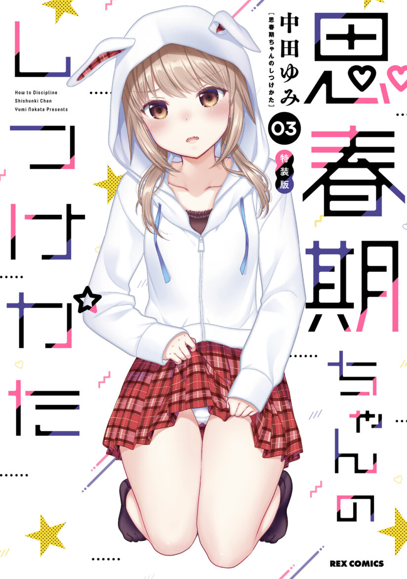 Shishunki-chan no Shitsukekata Shishunki-chan no Shitsukekata
