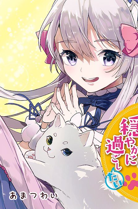 Enzai de Shokei sareta Koushaku Reijou wa Konse de wa mofu Kami-sama to Odayaka ni Sugoshitai Enzai de Shokei sareta Koushaku Reijou wa Konse de wa mofu Kami-sama to Odayaka ni Sugoshitai