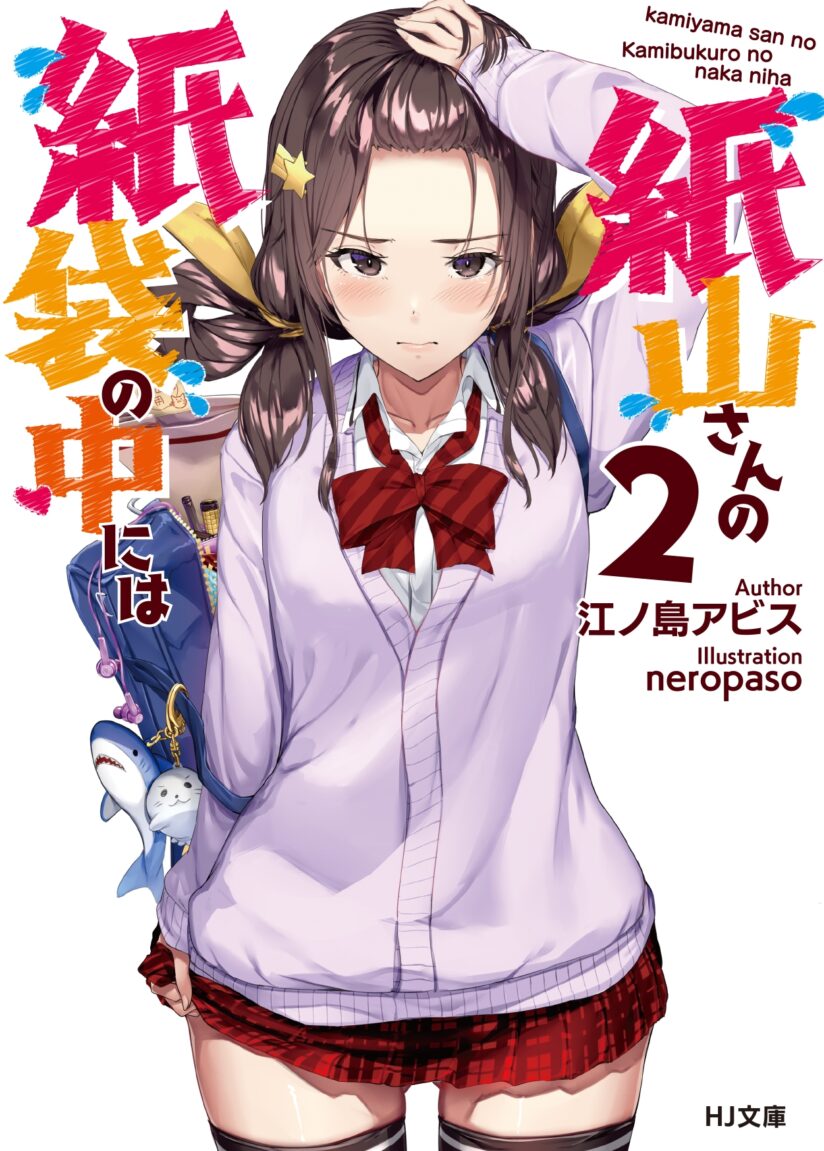 Kamiyama-san no Kami Bukuro no Naka ni wa Kamiyama-san no Kami Bukuro no Naka ni wa