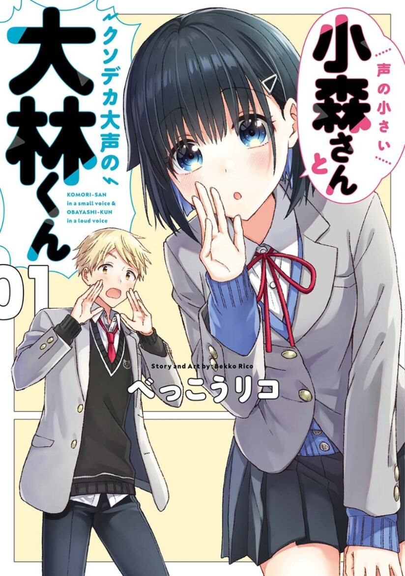 Koe no Chiisai Komori-san to Kuso Deka Oogoe no Oobayashi-kun Koe no Chiisai Komori-san to Kuso Deka Oogoe no Oobayashi-kun