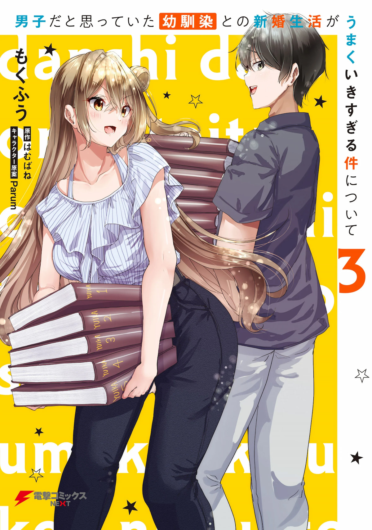 Danshi dato Omotteita Osananajimi to no Shinkon Seikatsu ga Umakuiki sugiru Kudan ni Tsuite Danshi dato Omotteita Osananajimi to no Shinkon Seikatsu ga Umakuiki sugiru Kudan ni Tsuite