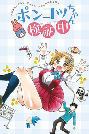 Ponkotsu-chan Kenshouchuu Ponkotsu-chan Kenshouchuu