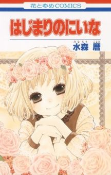 Hajimari no Niina Hajimari no Niina