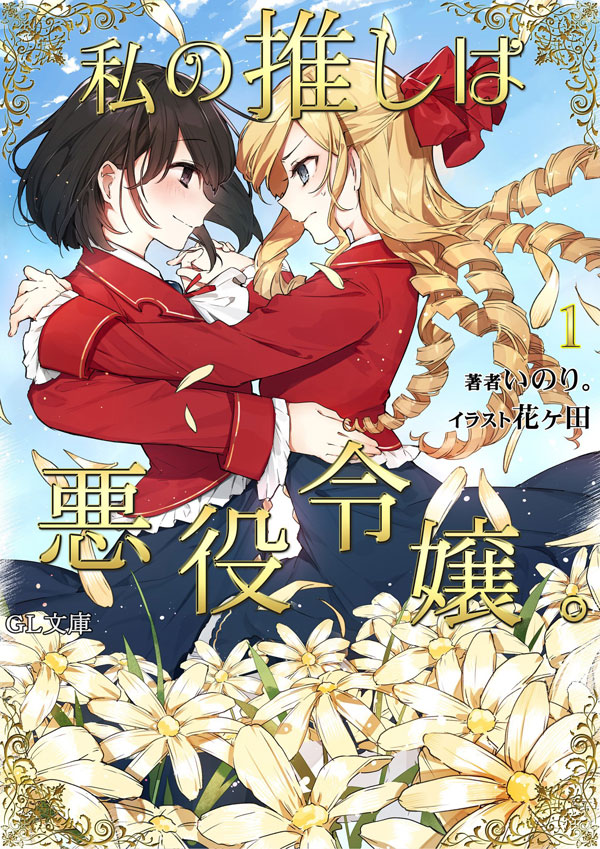 Watashi no Oshi wa Akuyaku Reijou. Watashi no Oshi wa Akuyaku Reijou.