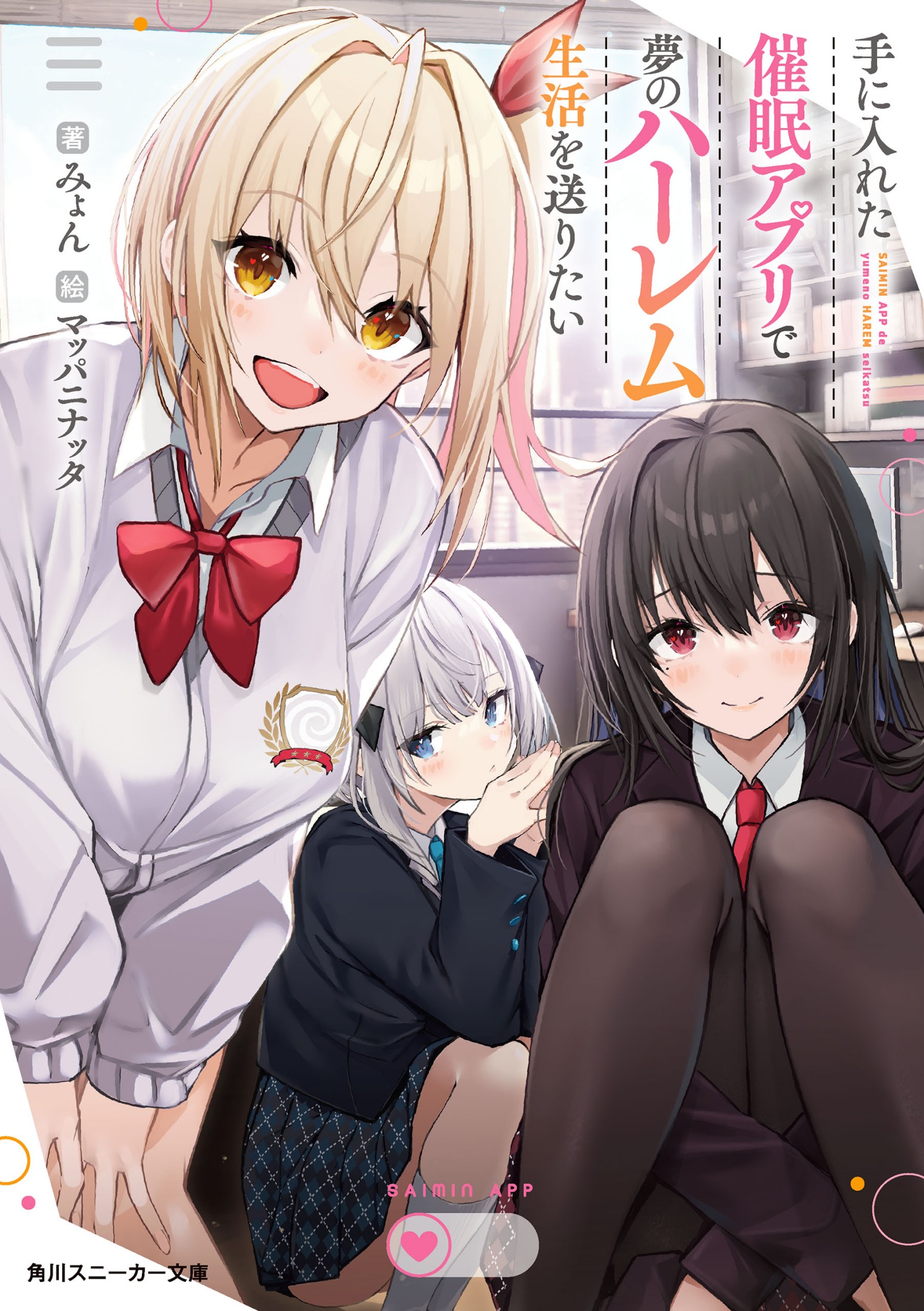 Te ni Ireta Saimin Appli de Yume no Harem Seikatsu o Okuritai Te ni Ireta Saimin Appli de Yume no Harem Seikatsu o Okuritai