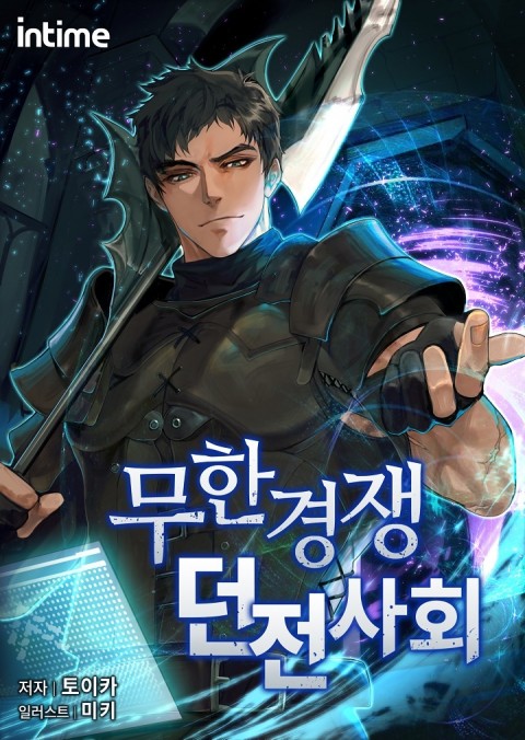 Infinite Competitive Dungeon Society Infinite Competitive Dungeon Society