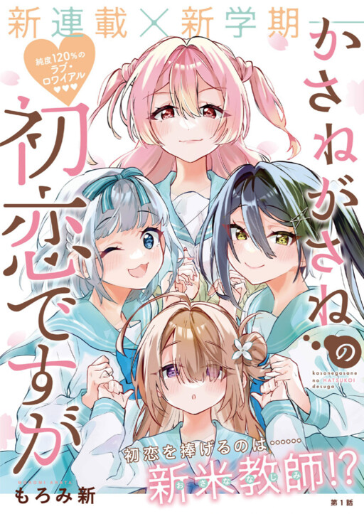 Kasanegasane no Hatsukoi Desuga Kasanegasane no Hatsukoi Desuga