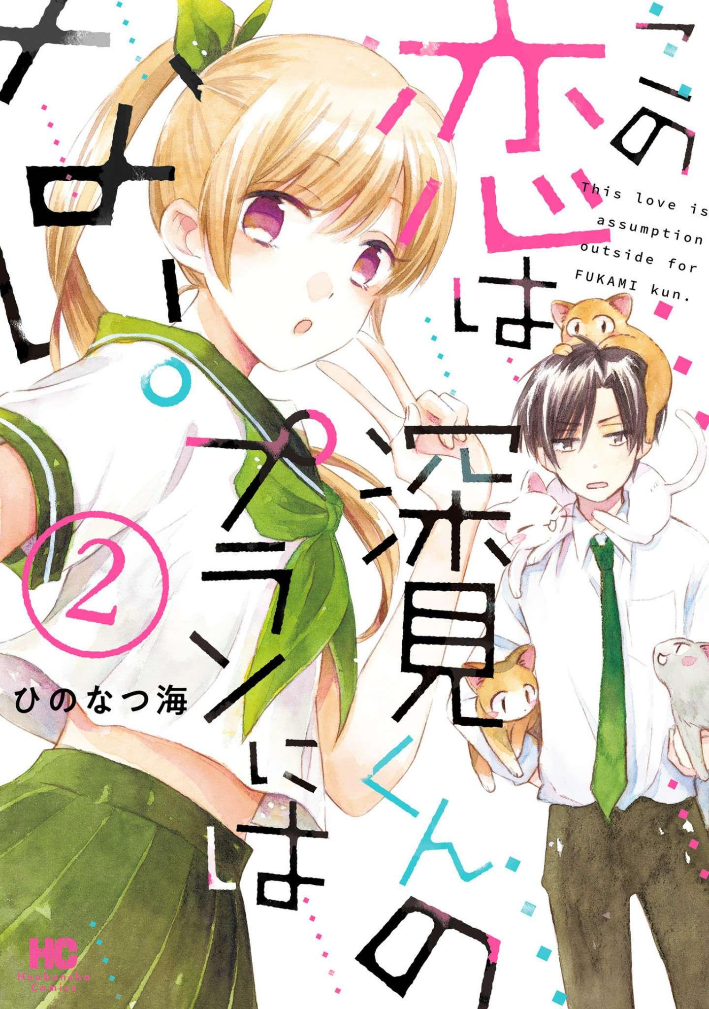 Kono Koi wa Fukami-kun no Plan ni wa Nai Kono Koi wa Fukami-kun no Plan ni wa Nai