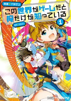Kono Sekai ga Game da to Ore dake ga Shitteiru Kono Sekai ga Game da to Ore dake ga Shitteiru