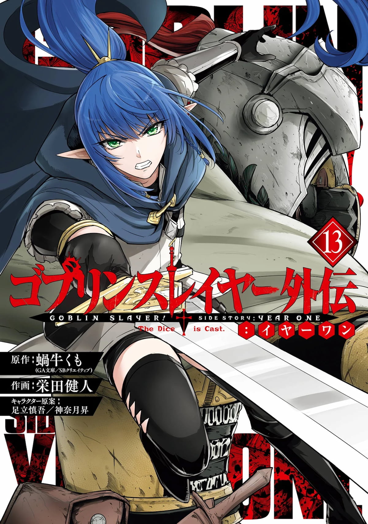 Goblin Slayer Gaiden: Year One Goblin Slayer Gaiden: Year One