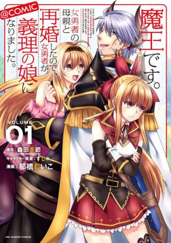 Maou desu Onna Yuusha no Hahaoya to Saikon Shita no de Onna Yuusha ga Giri no Musume ni Narimashita Maou desu Onna Yuusha no Hahaoya to Saikon Shita no de Onna Yuusha ga Giri no Musume ni Narimashita