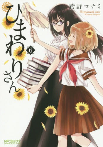 Himawari-san (SUGANO Manami) Himawari-san (SUGANO Manami)