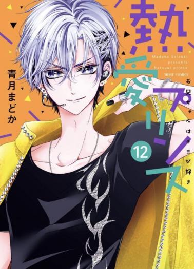 Netsuai Prince – Onii-chan wa Kimi ga Suki Netsuai Prince – Onii-chan wa Kimi ga Suki
