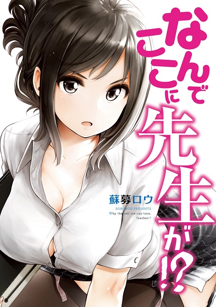 Nande Koko ni Sensei ga!? Nande Koko ni Sensei ga!?