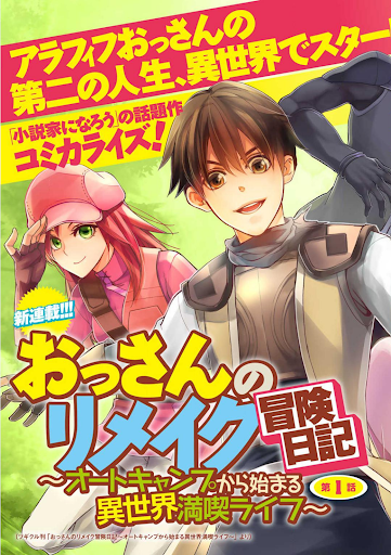 Ossan no Rimeiku Bouken Nikki ~ Autocamp kara Hajimaru Isekai Mankitsu Raifu Ossan no Rimeiku Bouken Nikki ~ Autocamp kara Hajimaru Isekai Mankitsu Raifu