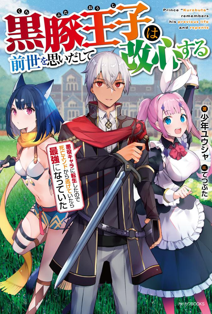Kurobuta Ouji wa zense o omoidashite kaishin suru akuyaku kyara ni tensei shitanode shibou endo kara nigete itara saikyou ni natte ita Kurobuta Ouji wa zense o omoidashite kaishin suru akuyaku kyara ni tensei shitanode shibou endo kara nigete itara saikyou ni natte ita